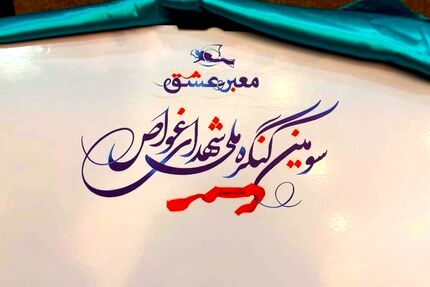 تمدید مهلت ارسال آثار به کنگره ملی شهدای غواص