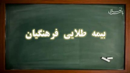 جزییات بیمه طلایی فرهنگیان به زودی اعلام می شود