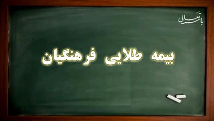 جزییات بیمه طلایی فرهنگیان به زودی اعلام می ‌شود