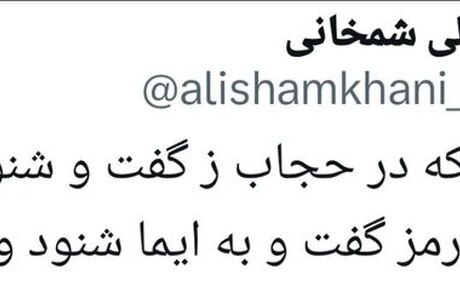 شمخانی رفتنی است