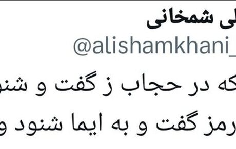 شمخانی رفتنی است