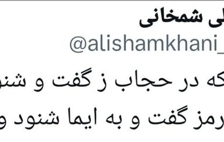 شمخانی رفتنی است