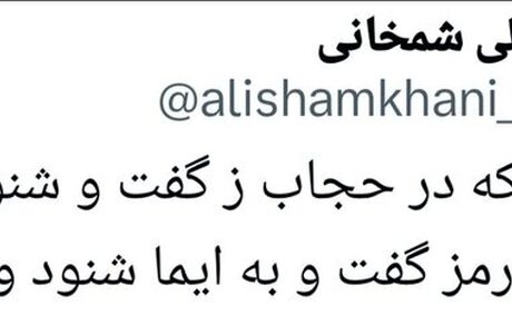 شمخانی رفتنی است