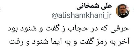 شمخانی رفتنی است