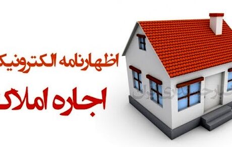 ۳۱ مرداد؛ آخرین مهلت تسلیم اظهارنامه صاحبان املاک اجاری