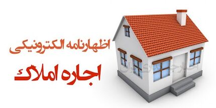 ۳۱ مرداد؛ آخرین مهلت تسلیم اظهارنامه صاحبان املاک اجاری