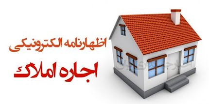 ۳۱ مرداد؛ آخرین مهلت تسلیم اظهارنامه صاحبان املاک اجاری