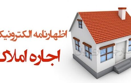 ۳۱ مرداد؛ آخرین مهلت تسلیم اظهارنامه صاحبان املاک اجاری