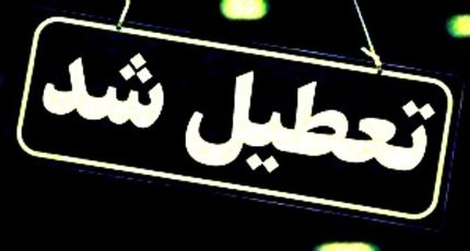 ادارات خراسان شمالی تعطیل شد