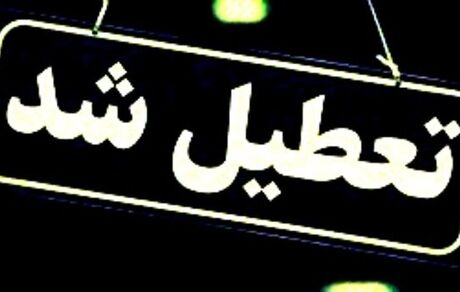 ادارات خراسان شمالی تعطیل شد