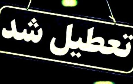 استان اردبیل تعطیل شد