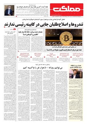 روزنامه مملکت/ ۲۰ تیر ۱۴۰۰