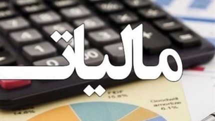 بخشنامه جدید سازمان امور مالیاتی درخصوص بخشودگی جرایم