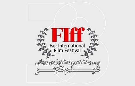 سی و هشتمین جشنواره جهانی فیلم فجر آغاز شد