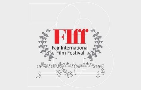 سی و هشتمین جشنواره جهانی فیلم فجر آغاز شد