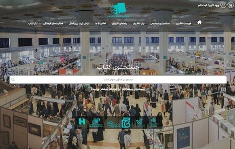 فروش ۸۵۲ میلیاردی در نمایشگاه مجازی کتاب