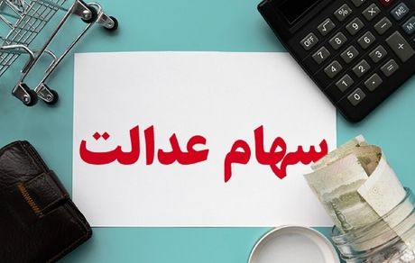 ارزش سهام عدالت در یک قدمی ۲۰ میلیون
