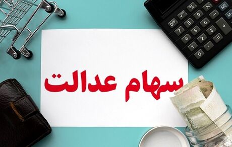 ارزش سهام عدالت در یک قدمی ۲۰ میلیون