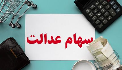 ارزش سهام عدالت در یک قدمی ۲۰ میلیون