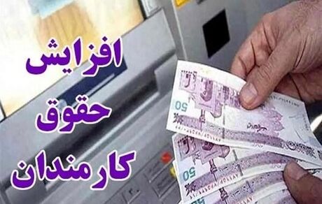 افزایش حقوق ۱۴۰۵ کارمندان از فروردین اعمال می‌شود