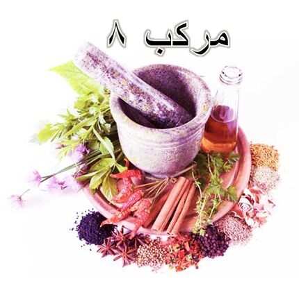 داروی گیاهی مرکب هشت (بقس ۸) ؛ معروف به داروی پیامبر(ص) یا استبرق