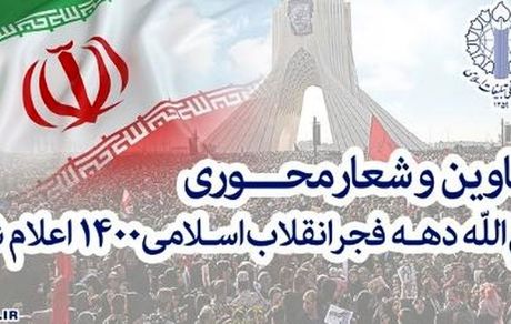 اعلام روزشمار ایام الله دهه فجر ۱۴۰۰ / "جشن ملی ۱۴۰۰" شعار محوری انتخاب شد