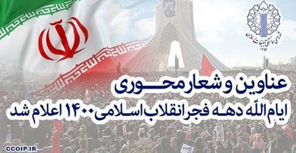 اعلام روزشمار ایام الله دهه فجر ۱۴۰۰ / "جشن ملی ۱۴۰۰" شعار محوری انتخاب شد
