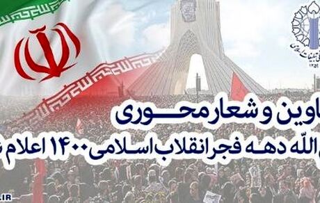اعلام روزشمار ایام الله دهه فجر ۱۴۰۰ / "جشن ملی ۱۴۰۰" شعار محوری انتخاب شد