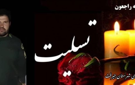 یک مامور نیروی انتظامی در جیرفت به شهادت رسید