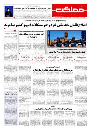 روزنامه مملکت/ ۳۱ شهریور ۱۴۰۰