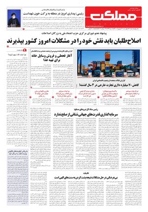 روزنامه مملکت/ ۳۱ شهریور ۱۴۰۰