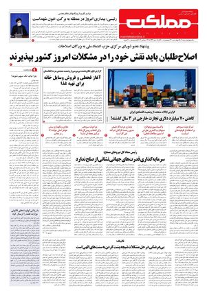 روزنامه مملکت/ ۳۱ شهریور ۱۴۰۰