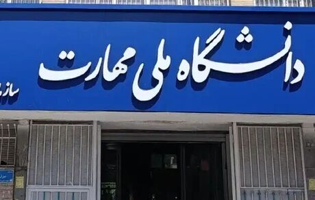 امتحانات دانشگاه ملی مهارت دوباره تاخیر خورد