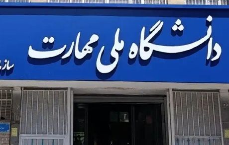 امتحانات دانشگاه ملی مهارت دوباره تاخیر خورد