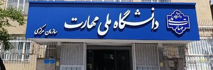 امتحانات دانشگاه ملی مهارت دوباره تاخیر خورد