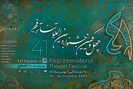 لغو اجرای یک گروه دیگر در جشنواره تئاتر فجر