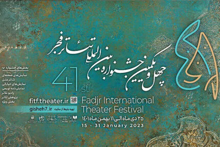 لغو اجرای یک گروه دیگر در جشنواره تئاتر فجر