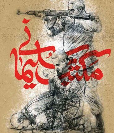 اضافه شدن دو واحد درسی «مکتب سلیمانی» به دروس دانشگاهی