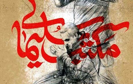 اضافه شدن دو واحد درسی «مکتب سلیمانی» به دروس دانشگاهی