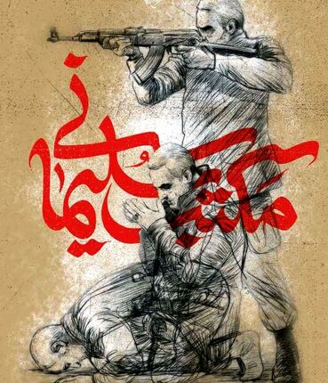 اضافه شدن دو واحد درسی «مکتب سلیمانی» به دروس دانشگاهی