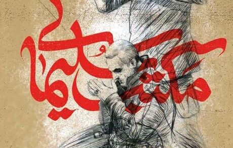اضافه شدن دو واحد درسی «مکتب سلیمانی» به دروس دانشگاهی