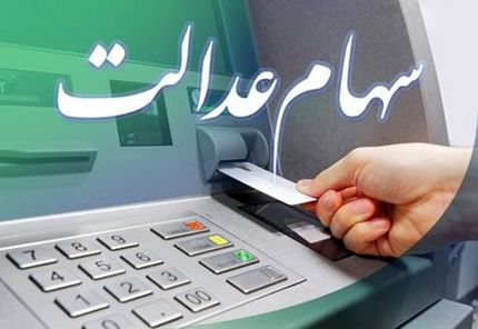 هر مشمول سهام عدالت چقدر سود دریافت می‌کند؟