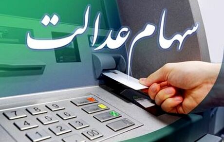 هر مشمول سهام عدالت چقدر سود دریافت می‌کند؟