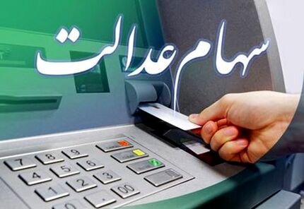 هر مشمول سهام عدالت چقدر سود دریافت می‌کند؟