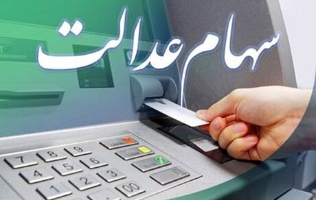 هر مشمول سهام عدالت چقدر سود دریافت می‌کند؟