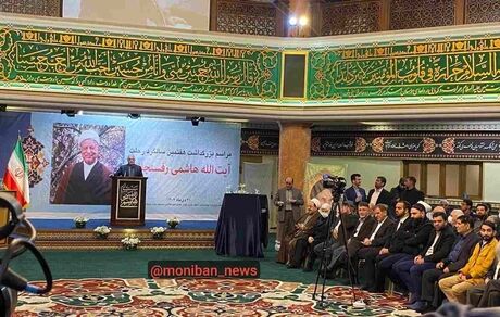 آغاز مراسم بزرگداشت هفتمین سالگرد درگذشت آیت الله هاشمی رفسنجانی