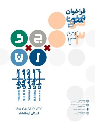 فراخوان سی‌وسومین جشنواره هنرهای تجسمی جوانان ایران منتشر شد