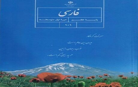 اقدام عجیب در کتاب فارسی پایه هفتم