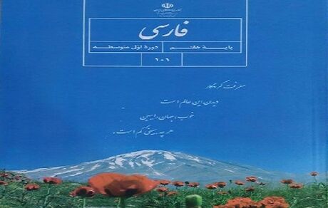 اقدام عجیب در کتاب فارسی پایه هفتم