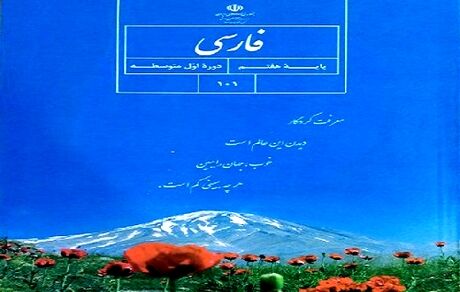 اقدام عجیب در کتاب فارسی پایه هفتم